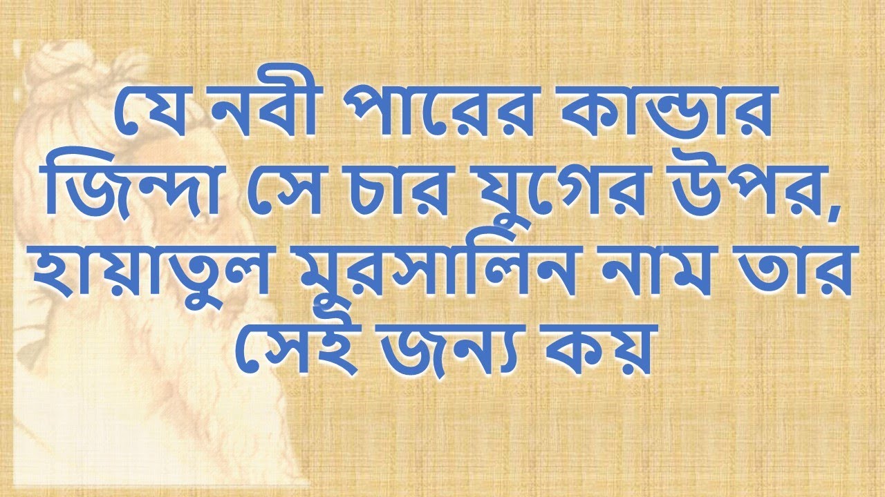 কোন নবী করেন শাফায়াৎ কোন নবী বান্দার হায়াত ।। নবী না চিনলে সে কি খোদার ভেদ পায়
