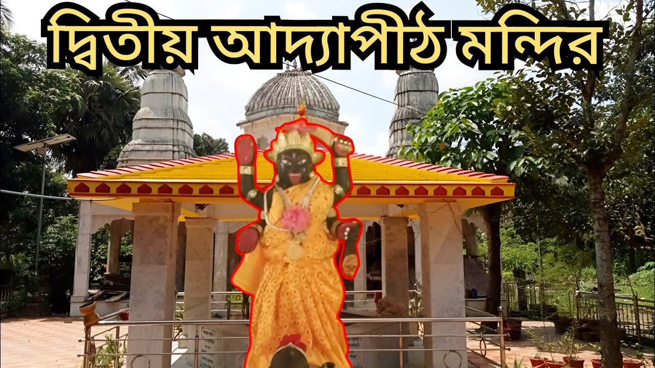 দ্বিতীয় আদ্যাপীঠ মন্দির|Domjur Adya Mandir|Adyapith Domjur|Domjur Adyapith Mandir