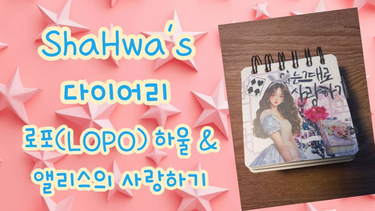 [빈티지 다꾸] / [다꾸 ASMR] ShaHwa's 다이어리 로포(LOPO) 하울 & 앨리스의 사랑하기