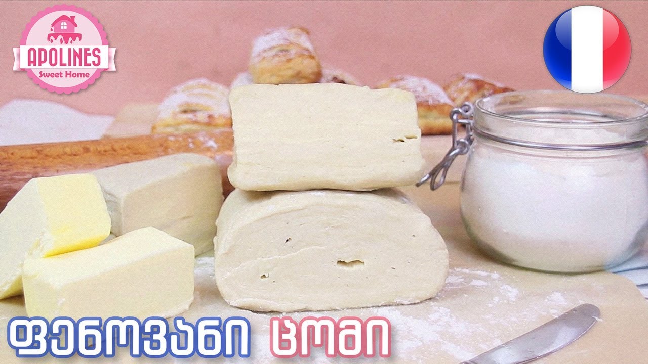 ფენოვანი ცომი 🥐 ფრანგული რეცეპტი  🇫🇷 Fenovani Comi
