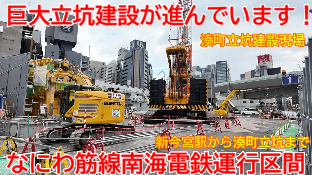 【新設】No1654 巨大立坑建設が進んでいます！南海なにわ筋線 建設工事の光景 #なにわ筋線 #新難波駅 #湊町立坑