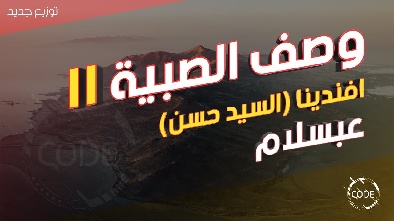 وصف الصبية (الجزء الثاني) - افندينا السيد حسن وعبسلام - ريمكس CODE