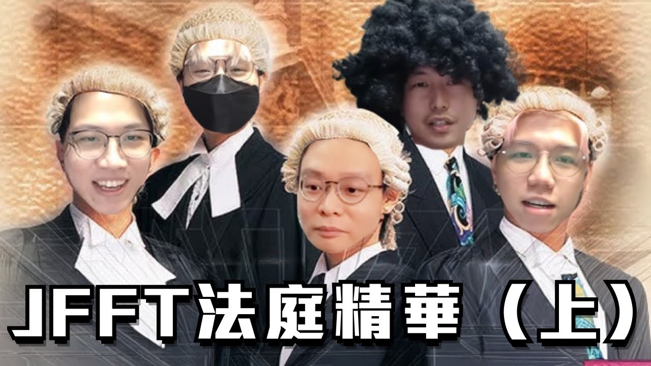[JFFLIVE考古精華] JFFT法庭（上）｜控方幫辯方辯護？｜宣誓的重要｜Objection唔係咁用 @JFFLiveChannel @JFFTHK @Colourmc