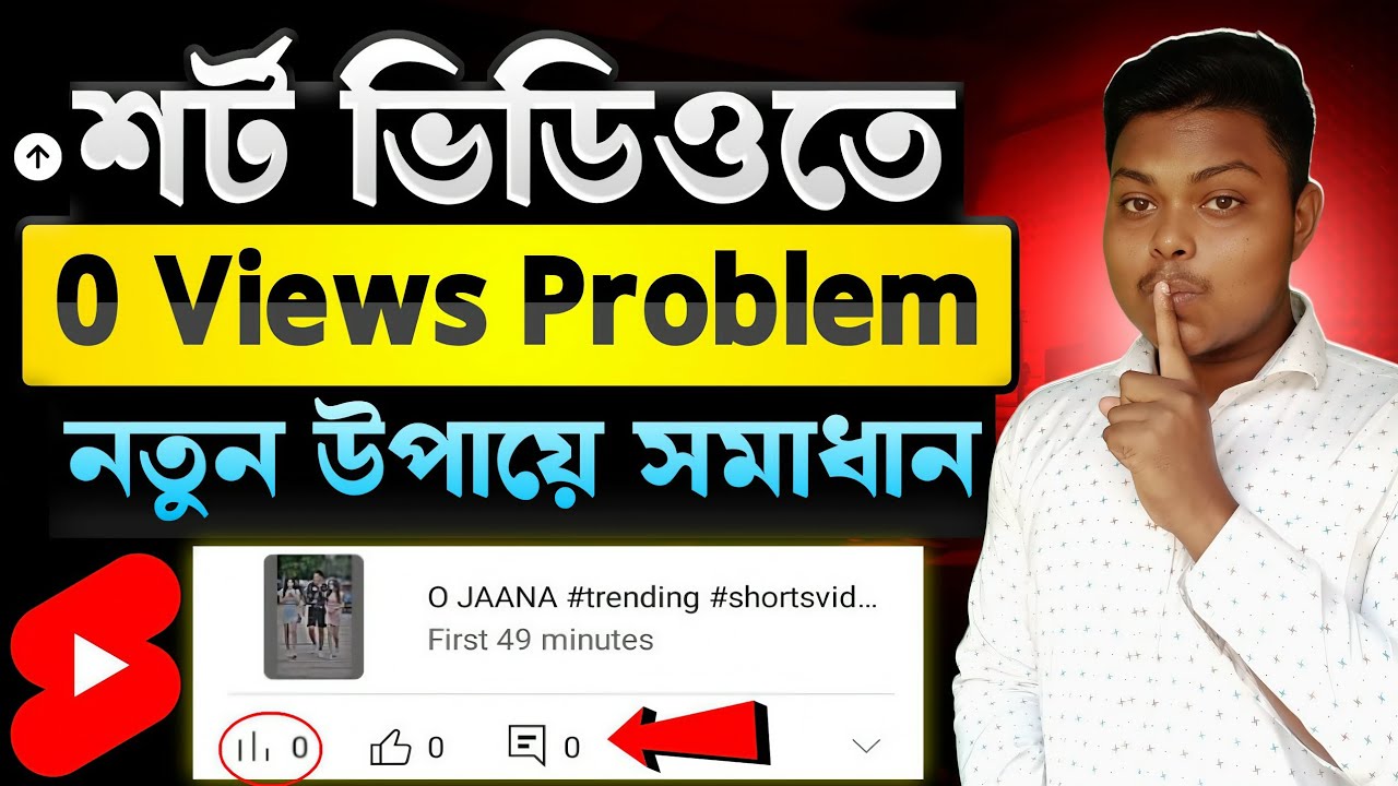 শর্ট ভিডিও ভিউ আসে না কেন❓Shorts Video 0 Views Problem 2026 || How To Solve 0 Views Problem