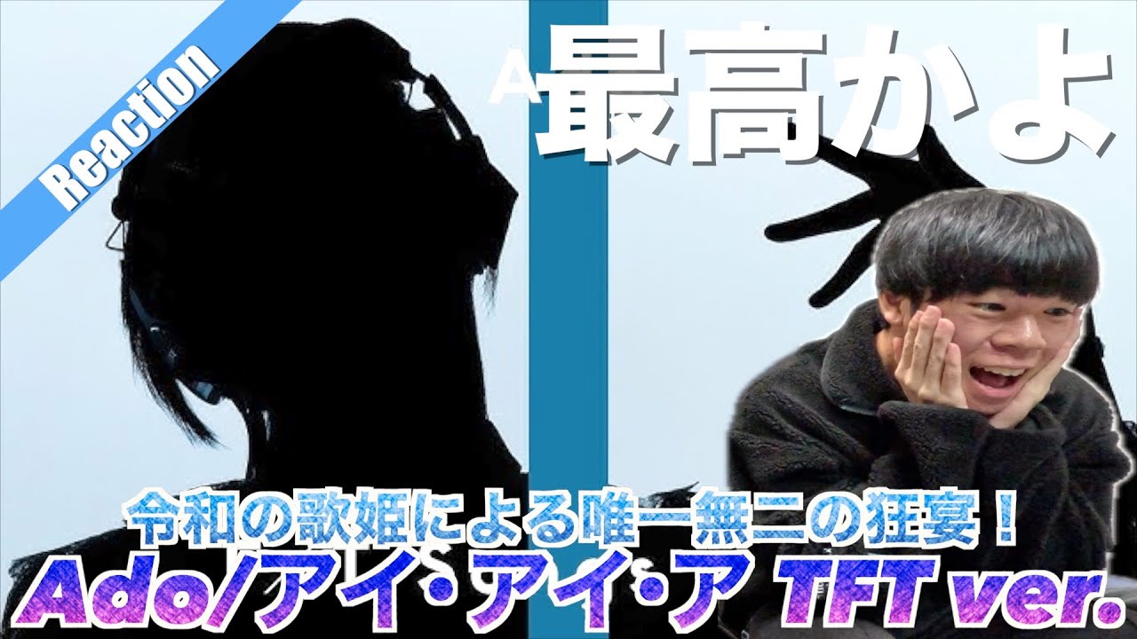 【最高の狂宴！】Ado/アイ•アイ•ア TFT ver.のパフォーマンスが神がかってて最高すぎた！！！！！