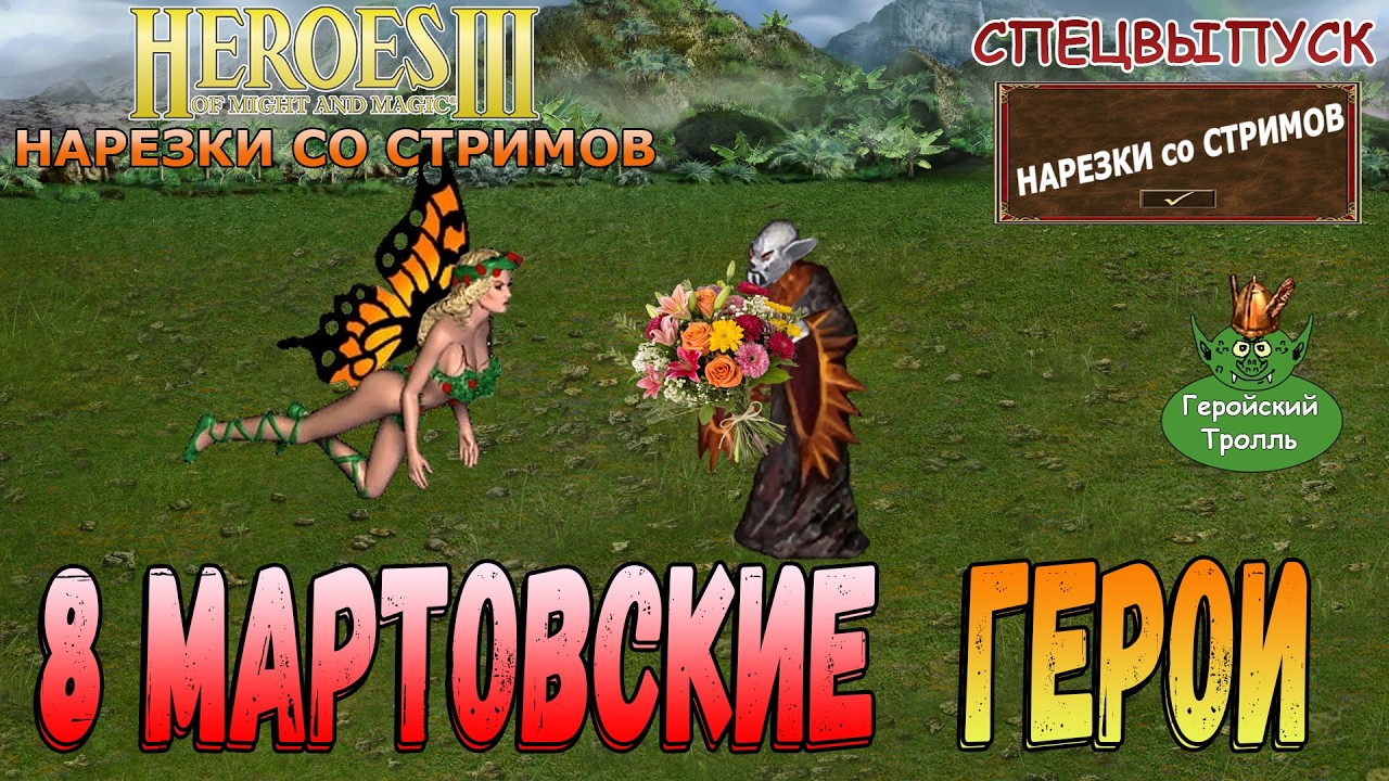 8 мартовские герои (Герои 3 - Нарезки)