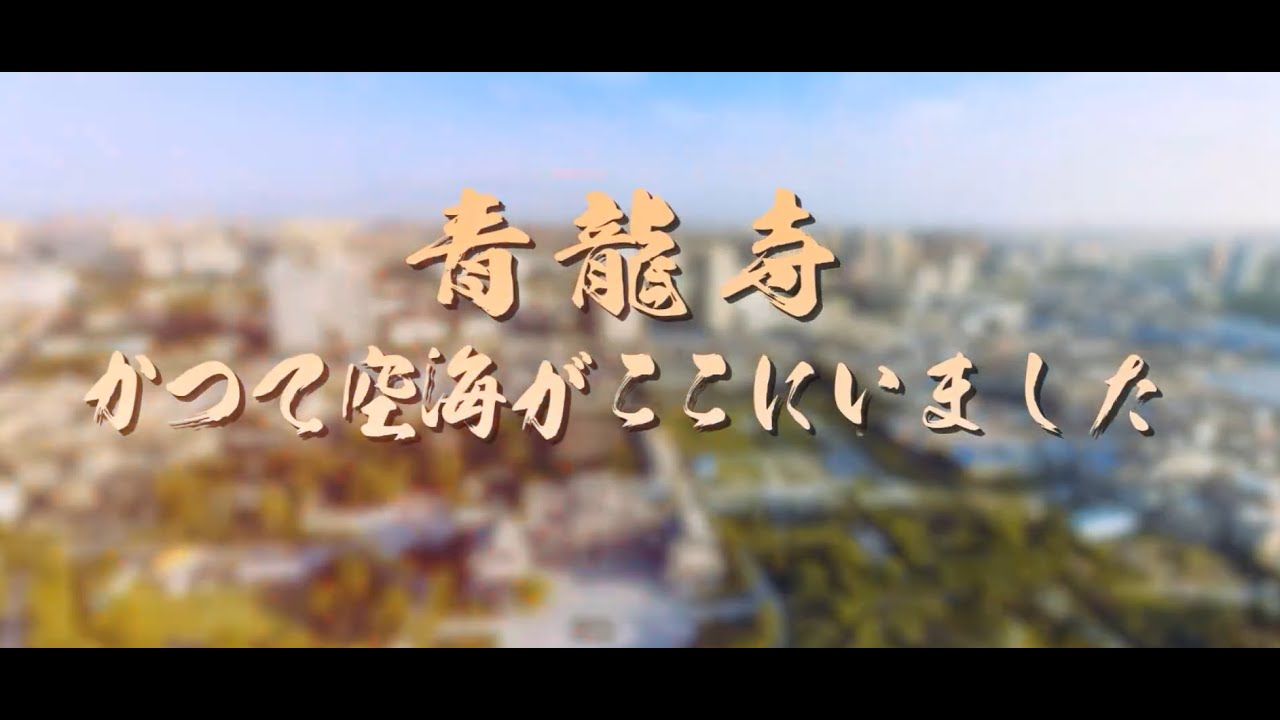 【陝西省】日本ともゆかり深い青龍寺｜かつて空海も学んだ場所へ