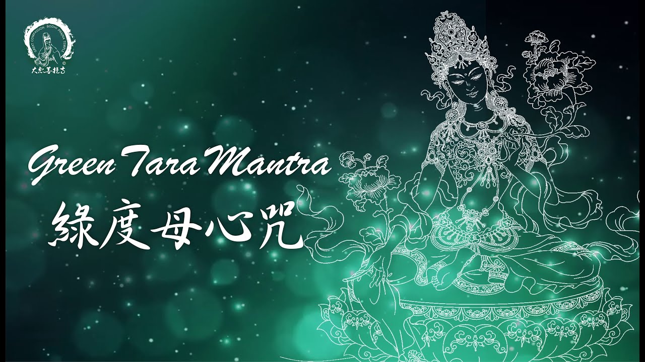 Green Tara Mantra Chanting By Master Miao Jing & Master Miao Yin  綠度母心咒 大悲菩提寺 妙淨法師 妙音法師 虔誠恭誦