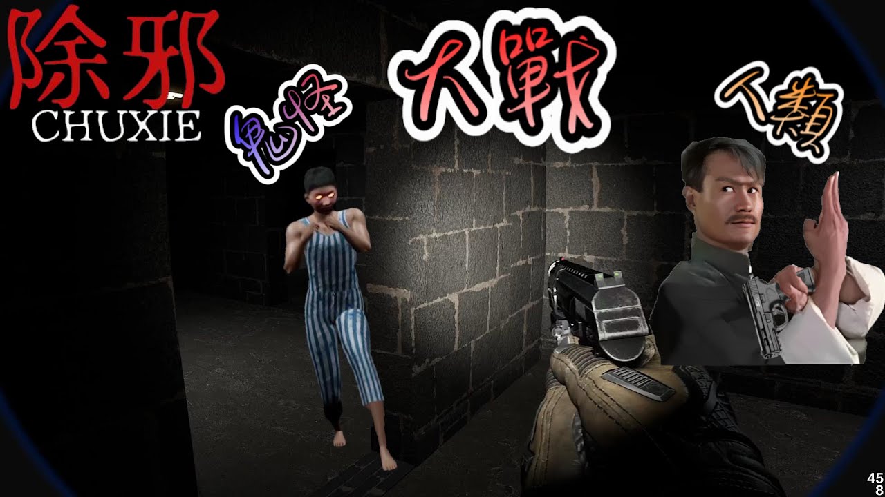 除邪CHUXIE ; 射擊遊戲!?來到廢棄醫院大戰妖魔鬼怪遇上各種靈異驚嚇!?(爆音注意)!!!!