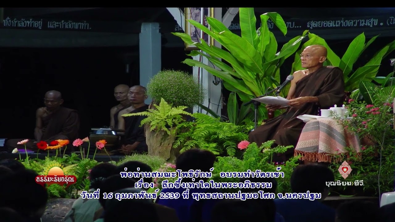 390216 ลึกซึ้งเท่าใดในพระอภิธรรม-พ่อท่านสมณะโพธิรักษ์-ปฐมอโศก