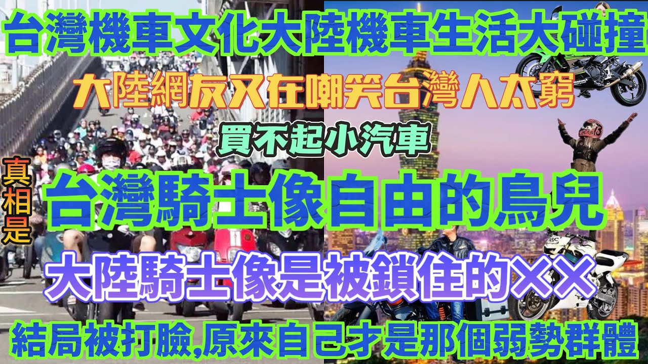 台灣機車文化對比大陸機車生活，台灣騎士像自由的鳥兒，大陸騎士像是被鎖住的&hellip;&hellip;，大陸網友竟然嘲笑台灣人太窮買不起小汽車，哈哈！結局被打臉原來自己才是那個弱勢群體&hellip;&hellip;