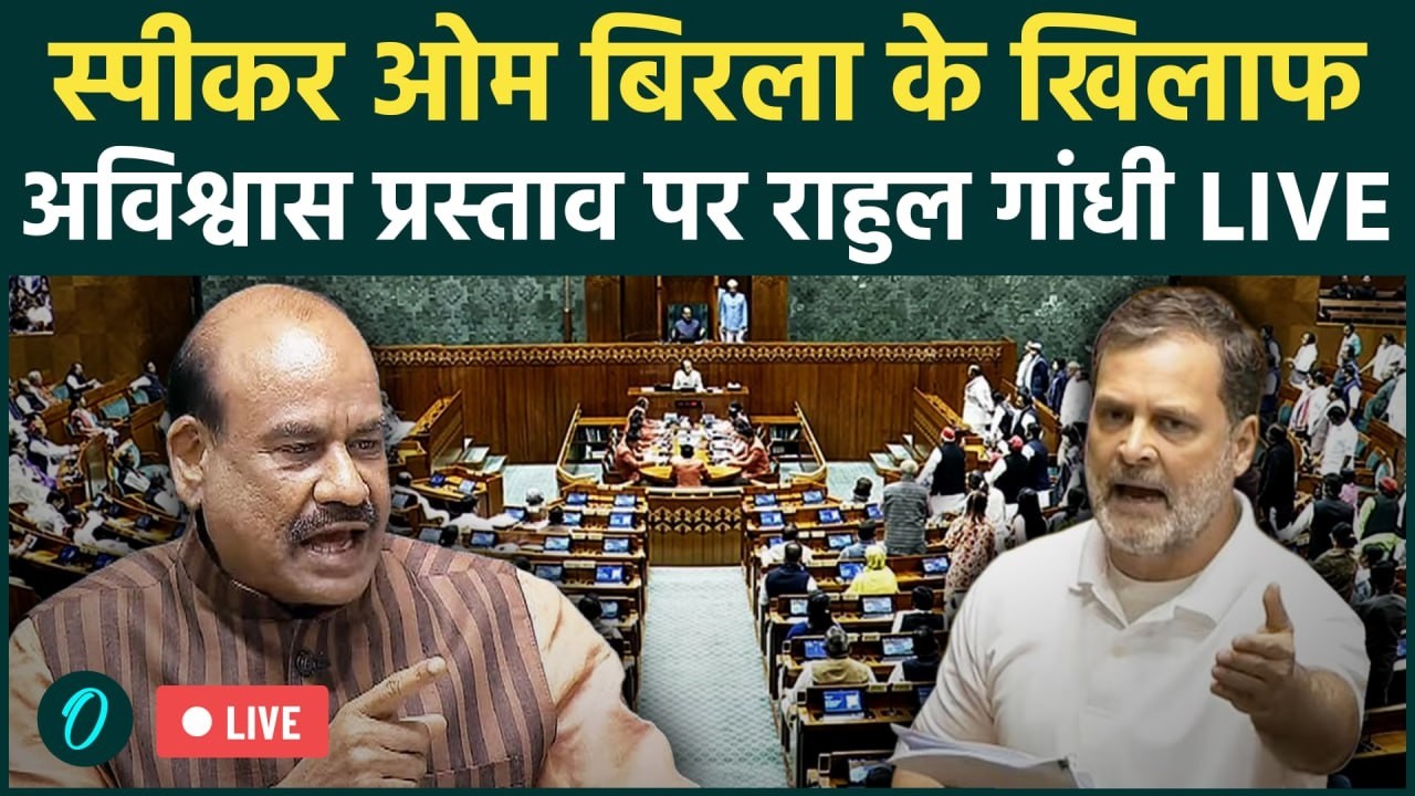 Rahul Gandhi Speech LIVE: Speaker OM Birla के खिलाफ अविश्वास प्रस्ताव पर राहुल गांधी LIVE |Lok Sabha
