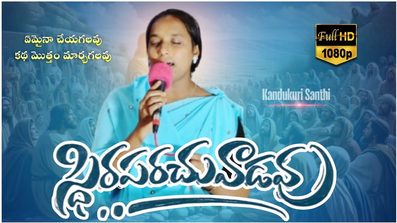 స్థిరపరచువాడవు/ Emainaa cheyagalavu/ Latest Telugu Christian Song