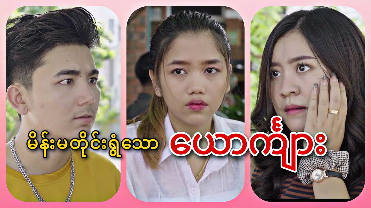 မိန်းမတိုင်း ရွံသောယောင်္ကျား ( Drama Short Film )