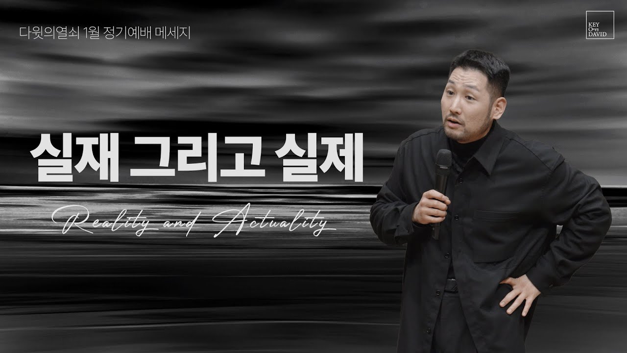 실재 그리고 실제 | 김선교 선교사 | 다윗의열쇠 1월 정기예배