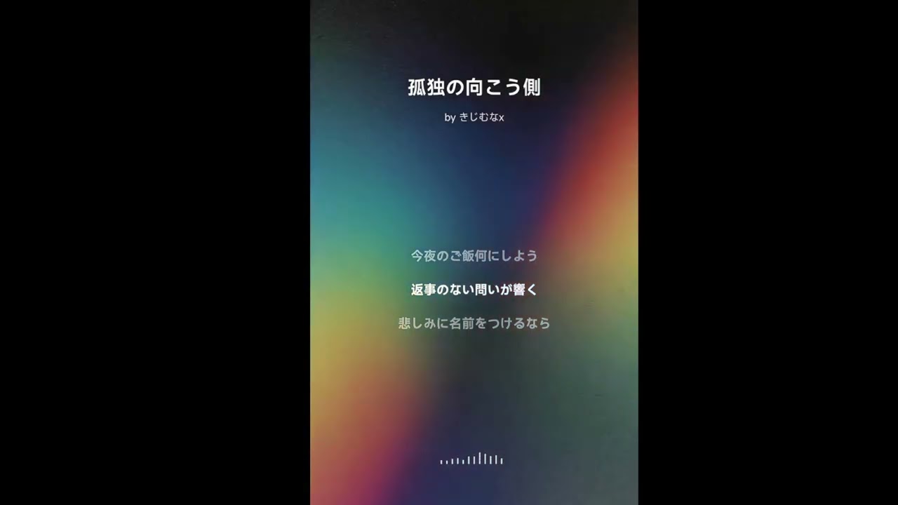 03 孤独の向こう側 (AI MUSIC Creating with MUREKA AI+キジムナx)