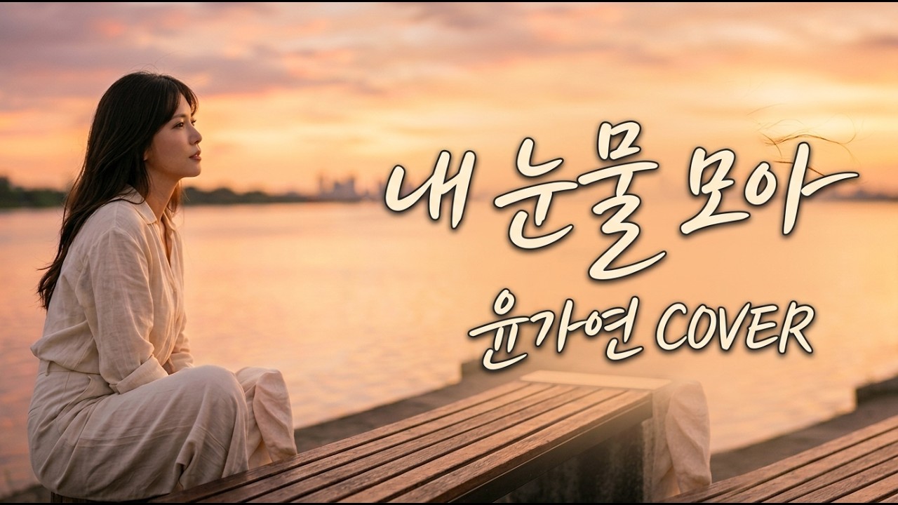 내 눈물 모아 (서지원 원곡) | Cover by 윤가연