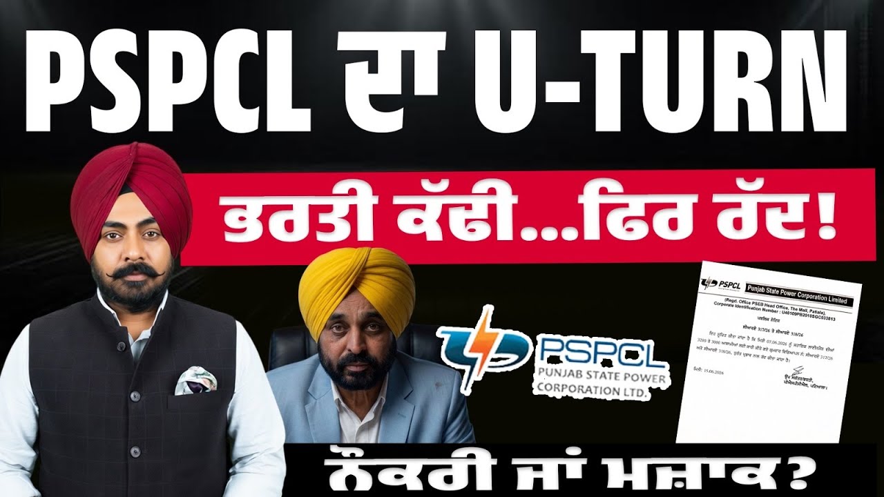 PSPCL ਦਾ ਇੱਕ ਹੋਰ U-Turn! ALM ਭਰਤੀ ਫਿਰ ਰੱਦ! ਦੂਜੀ ਵਾਰ Cancel! ਨੌਜਵਾਨ ਪੁੱਛ ਰਹੇ&mdash;ਆਖਿਰ ਕਿਉਂ?
