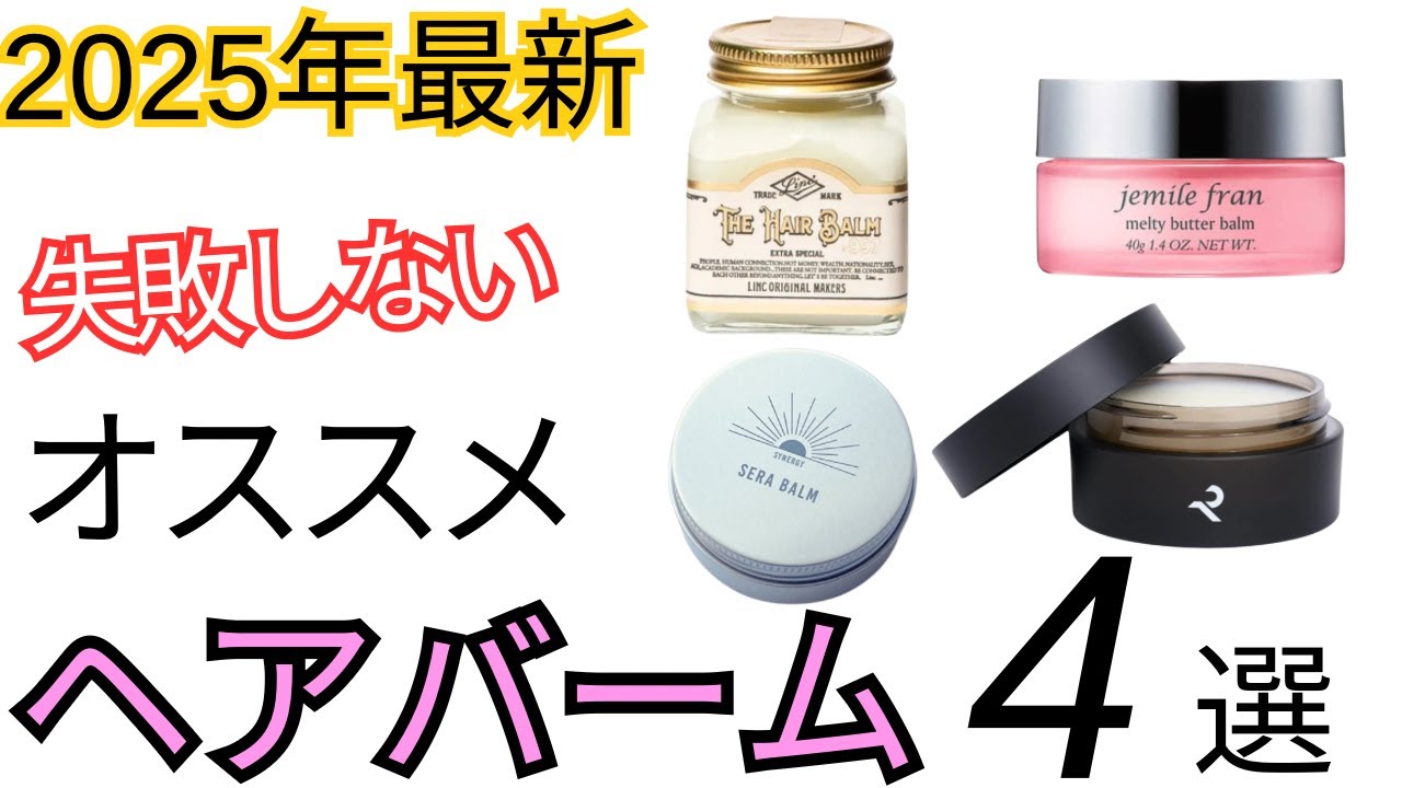 おすすめ【ヘアバーム４選】バーム選びに迷う方、何が自分に合うのかわからない方必見。各種バームの特徴、使用感をレビュー！＃LINC ＃メルティバターバーム＃シーラバーム＃レタッチニューバーム＃ヘアバーム