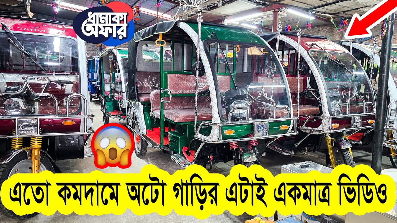 ইতিহাসে এই প্রথম এতো কমদামে অটো গাড়ি | Auto Gari Price Bangladesh | Borak Gari | Easy Bike