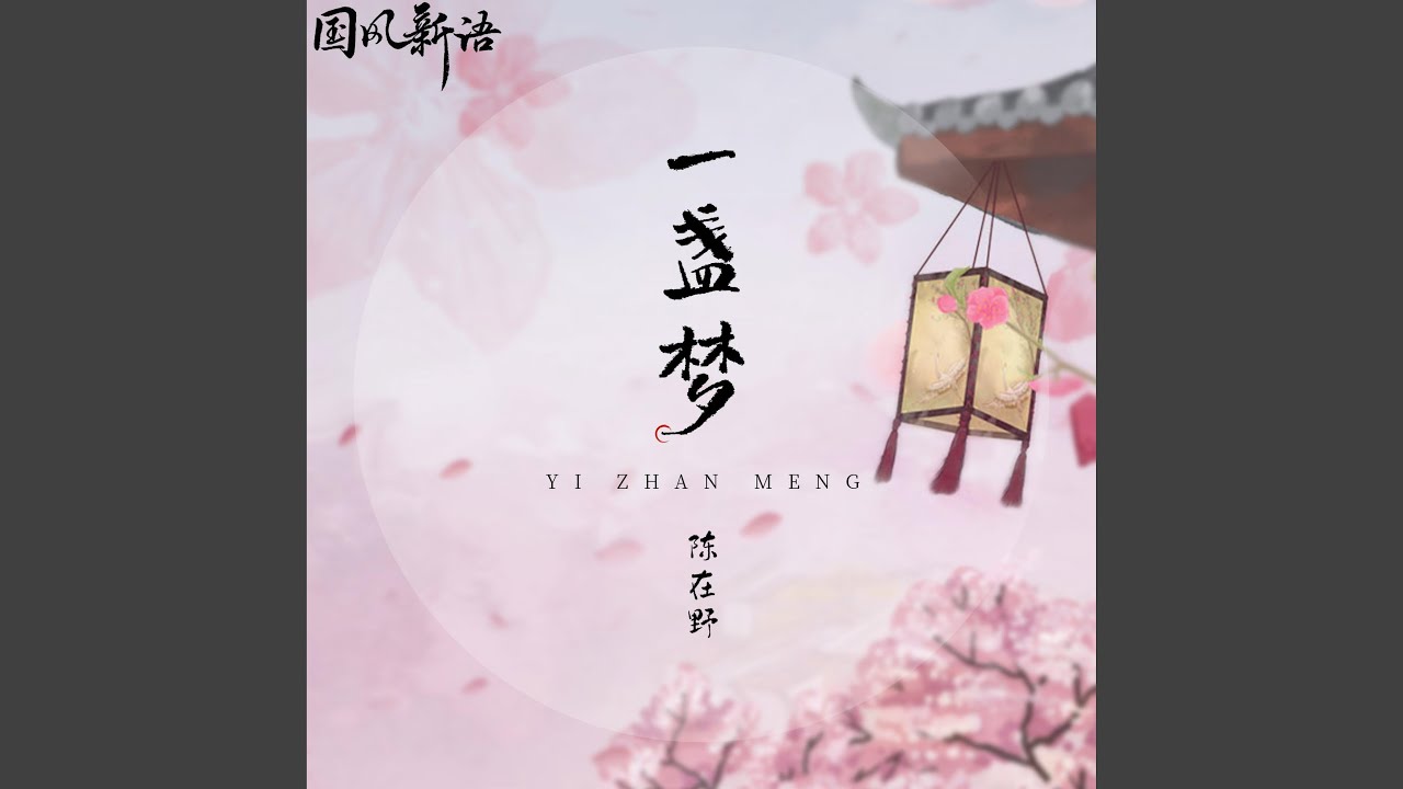 一盏梦