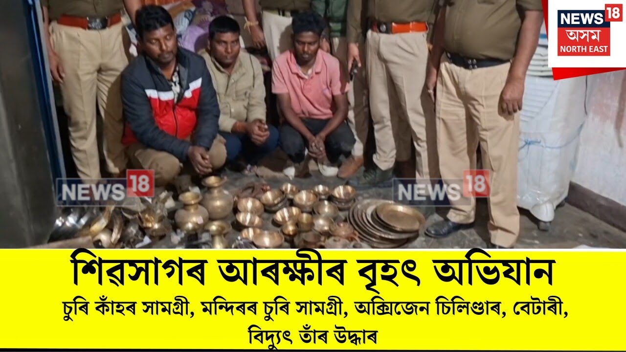 SIVASAGAR। শিৱসাগৰ আৰক্ষীৰ বৃহৎ অভিযান। N18V