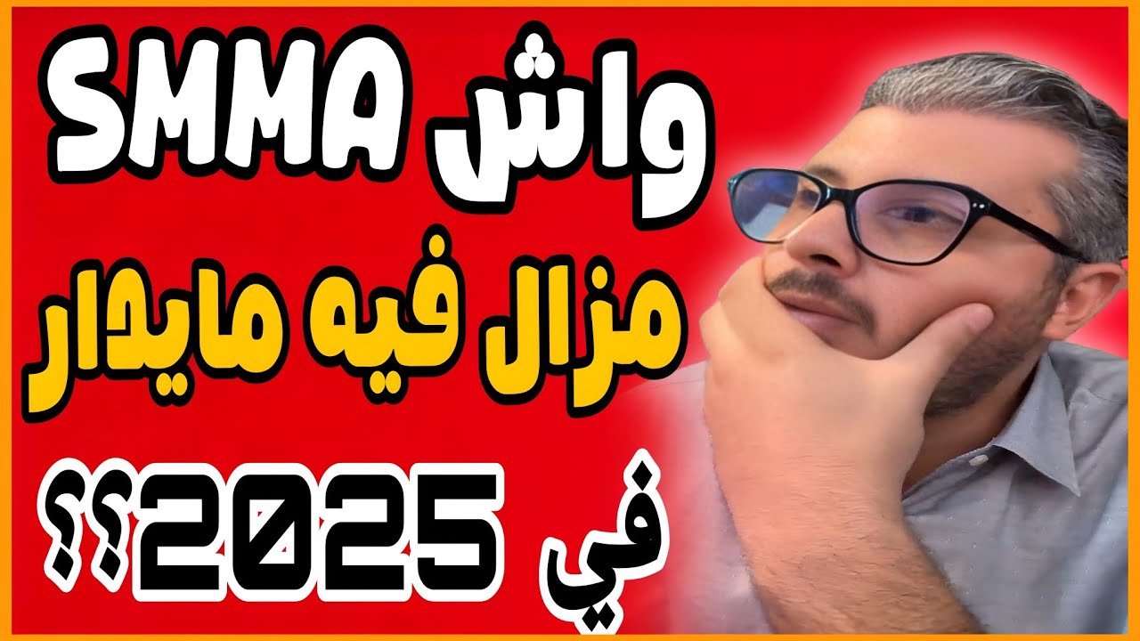 هل مات مجال SMMA في 2025 ؟ أمين رغيب يكشف الحقيقة | Amine raghib social media marketing agency