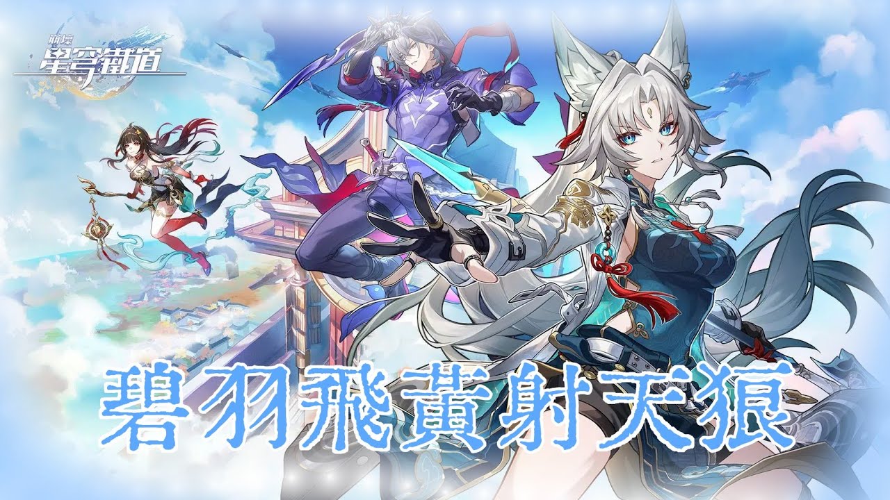 【崩壞：星穹鐵道】2.5版本劇情 「碧羽飛黃射天狼」 |《洛虛&洛月》|