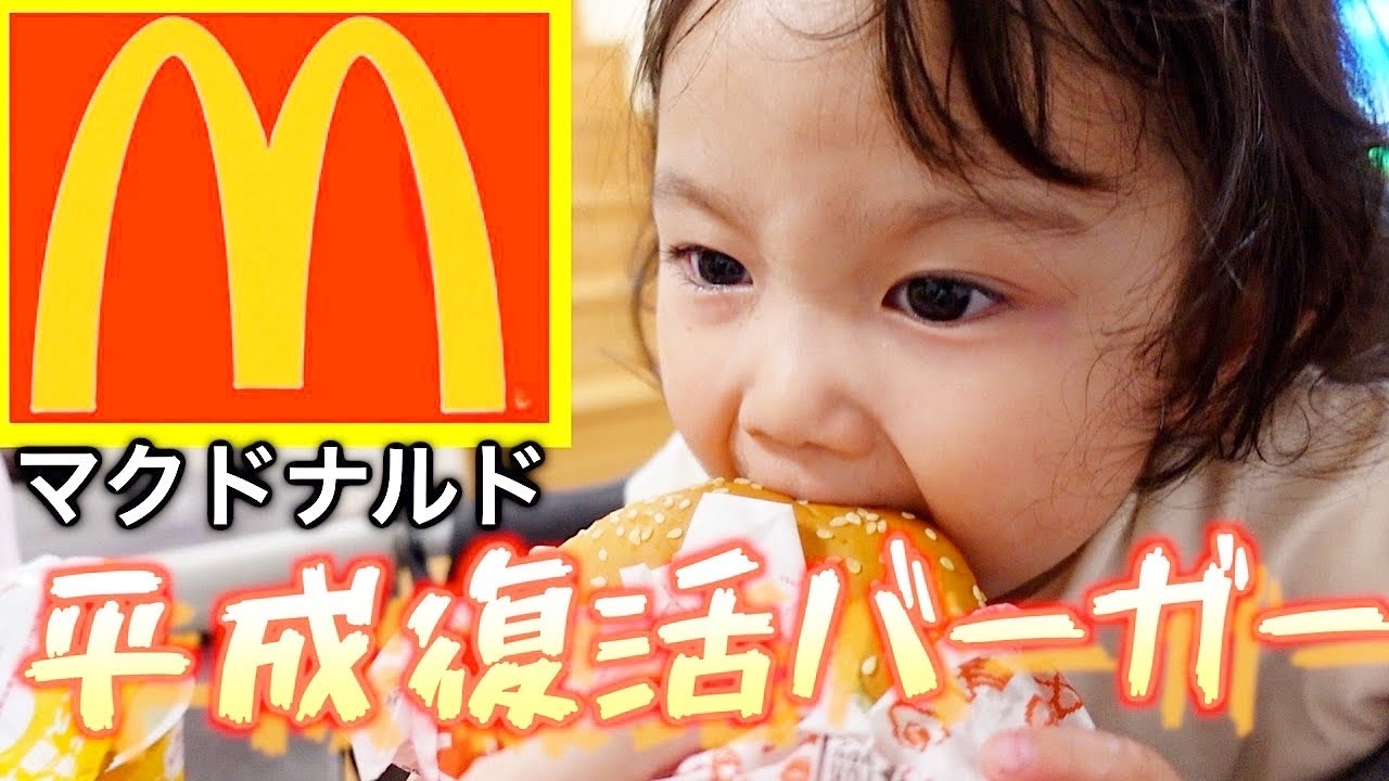 マクドナルド新商品（？）が美味し過ぎた【平成復活バーガー】