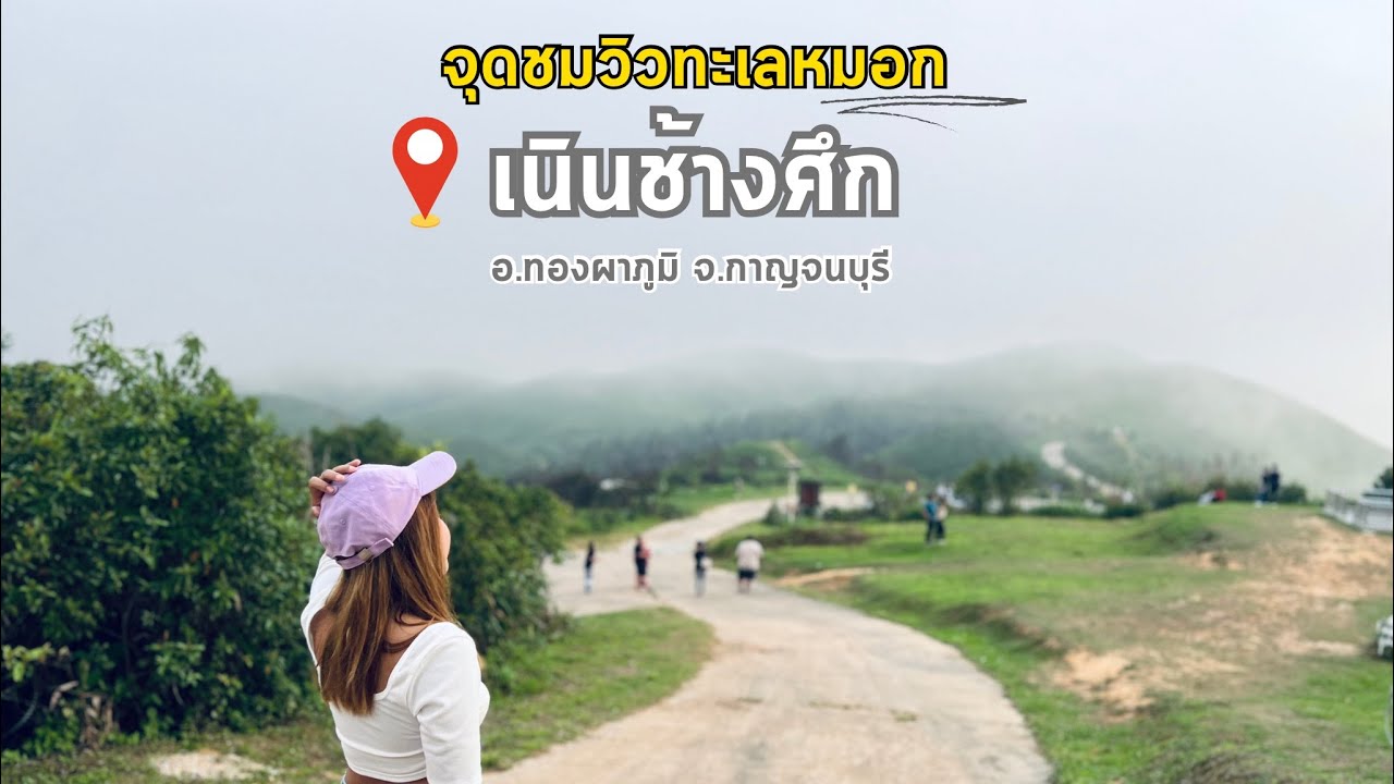เนินช้างศึก จุดชมวิวทะเลหมอก อ.ทองผาภูมิ จ.กาญจนบุรี