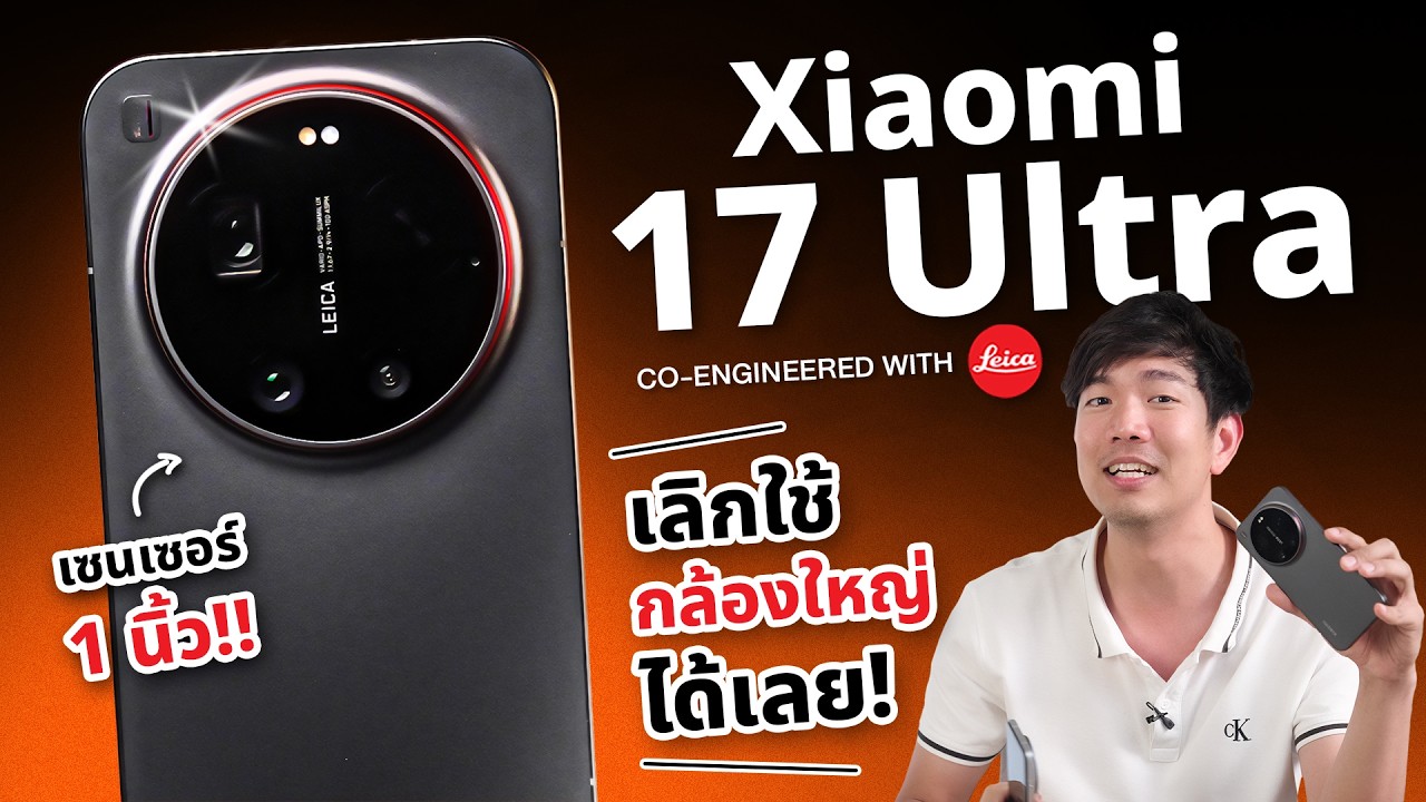 รีวิว Xiaomi 17 Ultra มือถือถ่ายรูปกลางคืนดีสุดในโลก X Leica