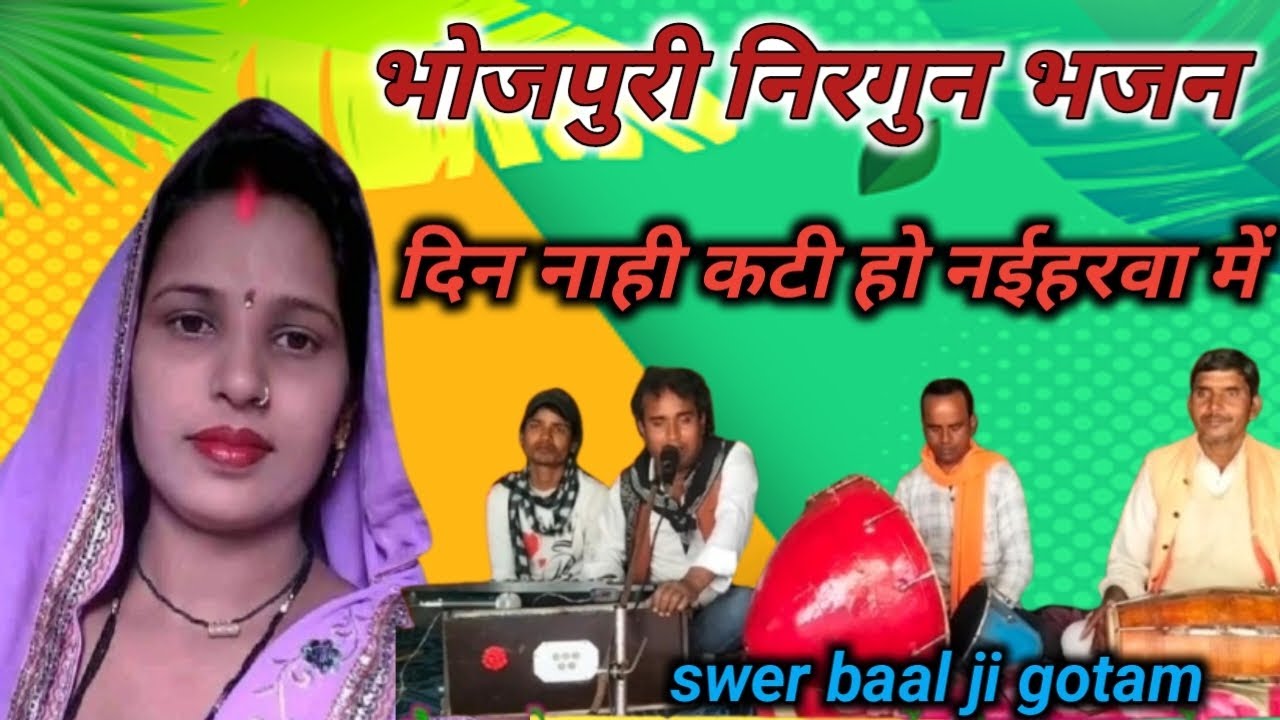 चेतावनी भजन #din nahi kati ho naihrwa me #दिन नाही कटी हो नैहरवा में #swer baal ji gotam//