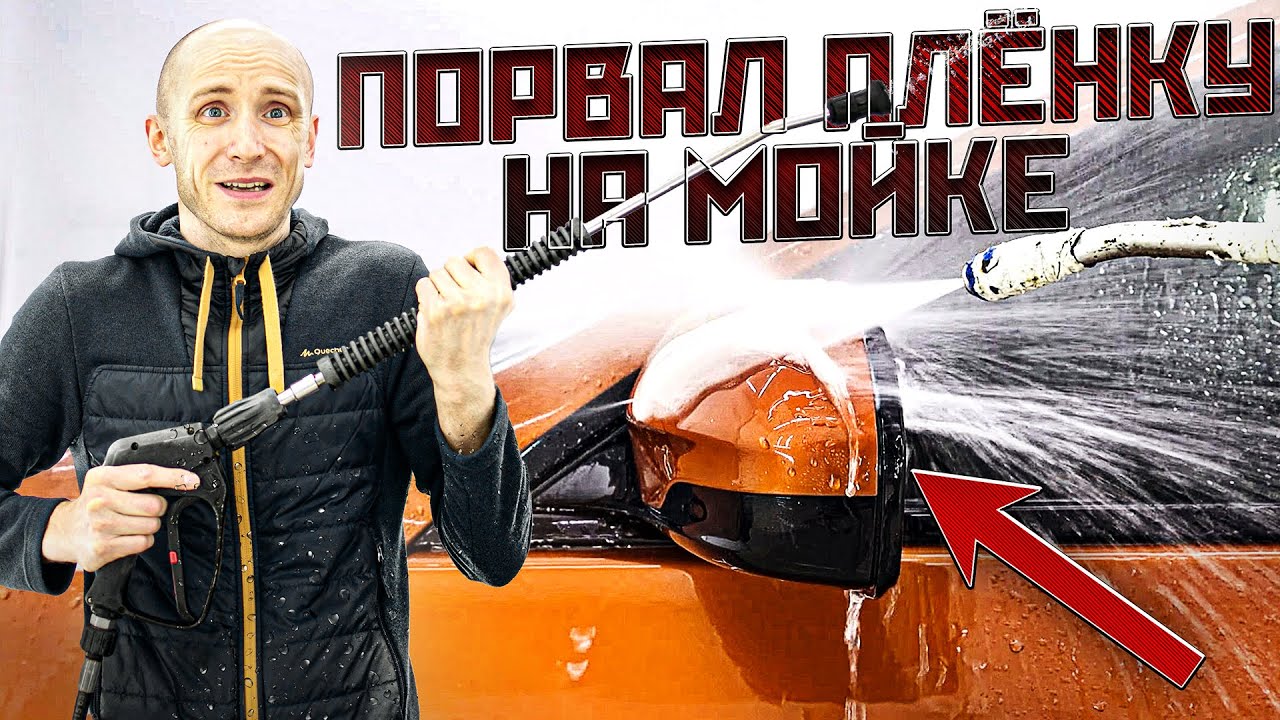 Я не виноват! Подрыв пленки на авто мойке кто прав ?