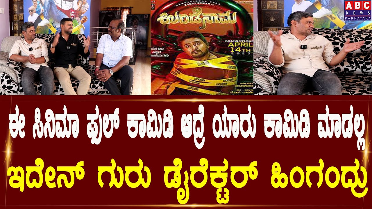 ಸಿನಿಮಾ ಫುಲ್ ಕಾಮಿಡಿ ಆದ್ರೆ ಯಾರು ಕಾಮಿಡಿ ಮಾಡಲ್ಲ | Undenama Kannada Movie |Abc news karnataka | Interview