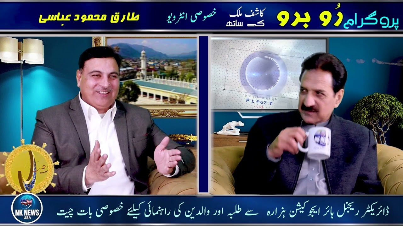 Director Regional Higher Education Hazara, Tariq Mehmood Abbasi, Speaks with Kashif Malik PART 3