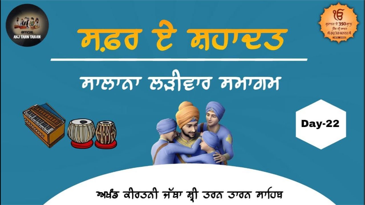 Day-22 (ਸਫ਼ਰ ਏ ਸ਼ਹਾਦਤ ਲੜੀਵਾਰ ਸਮਾਗਮ❤️) ਅਖੰਡ ਕੀਰਤਨੀ ਜੱਥਾ ਸ਼੍ਰੀ ਤਰਨ ਤਾਰਨ ਸਾਹਿਬ
