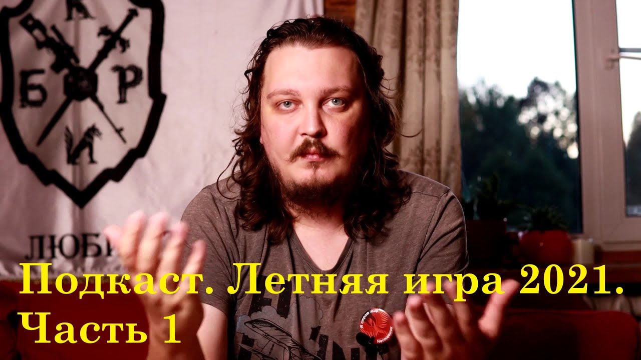 Подкаст. Летняя игра 2021.Часть 1