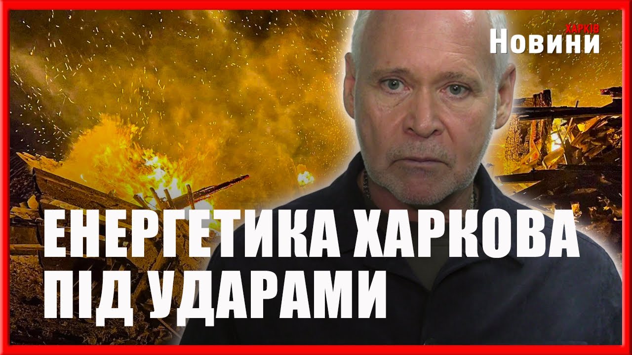 Харків під постійними обстрілами: Ігор Терехов про стан справ у місті