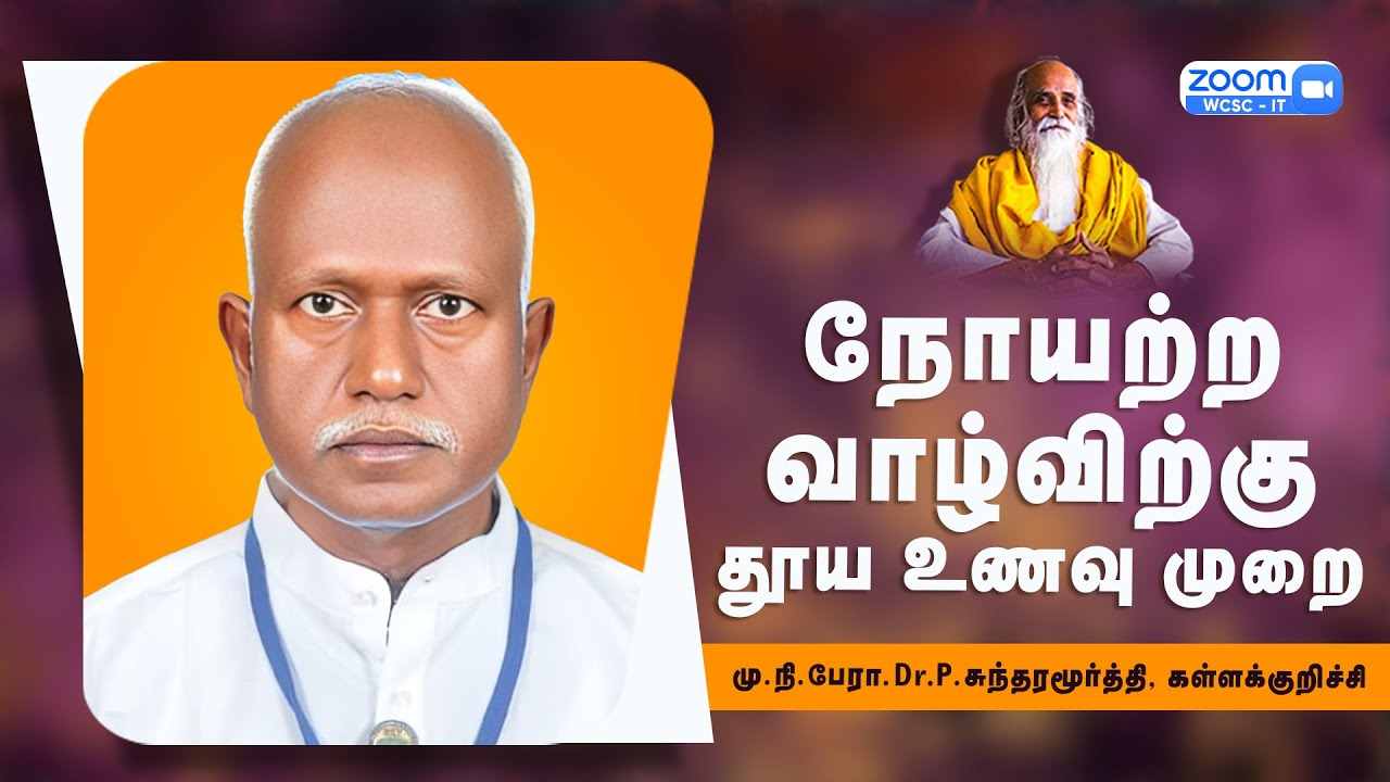 நோயற்ற வாழ்விற்கு தூய உணவு முறை🤵🏻மு.நி.பேரா.Dr.P.சுந்தரமூர்த்தி, கள்ளக்குறிச்சி