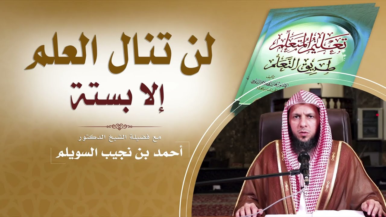 لن تنال العلم إلا بستة  | مع فضيلة الشيخ د. أحمد بن نجيب السويلم