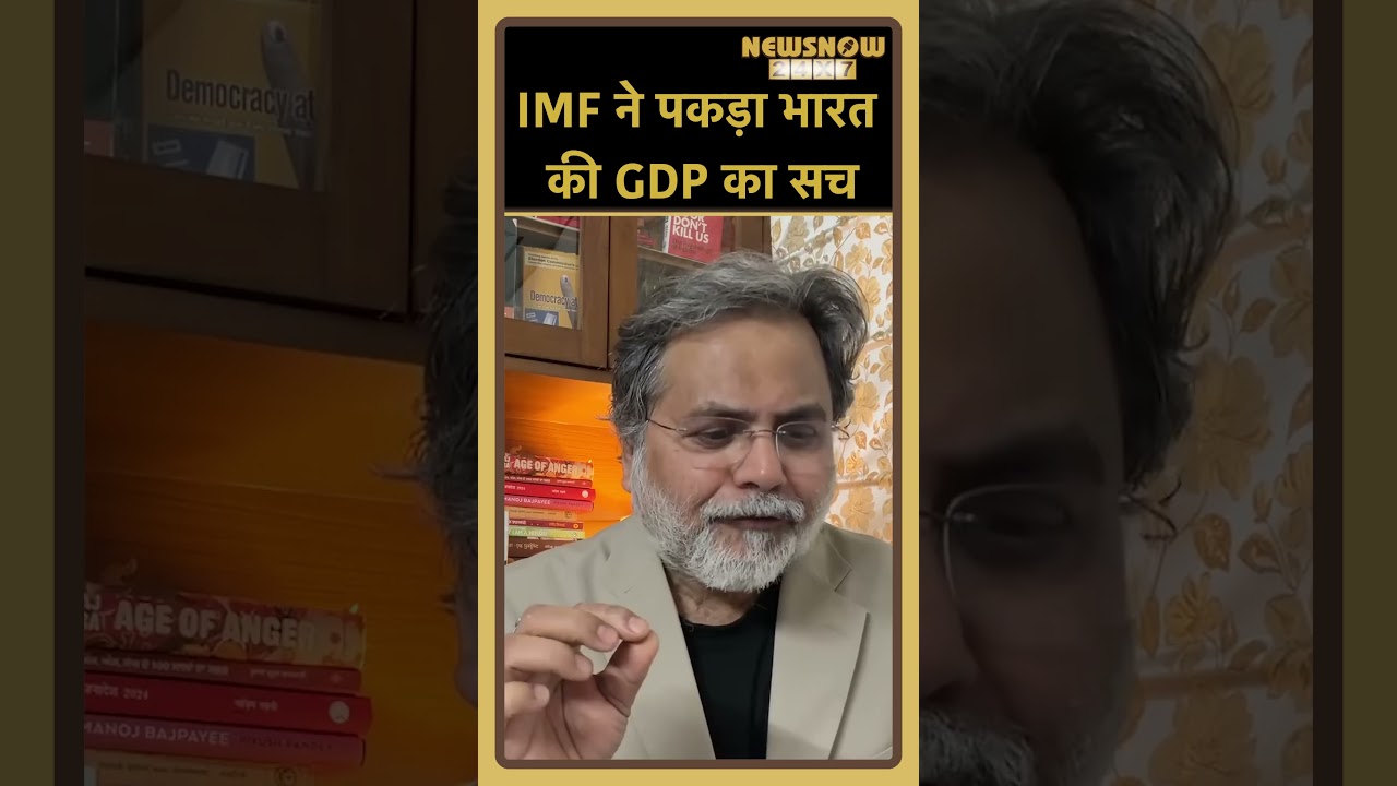 IMF ने पकड़ा भारत की GDP का सच! 🚨 आँकड़े गलत, IMF ने किया बड़ा दावा! 🛑🔥#shorts #indianeconomy