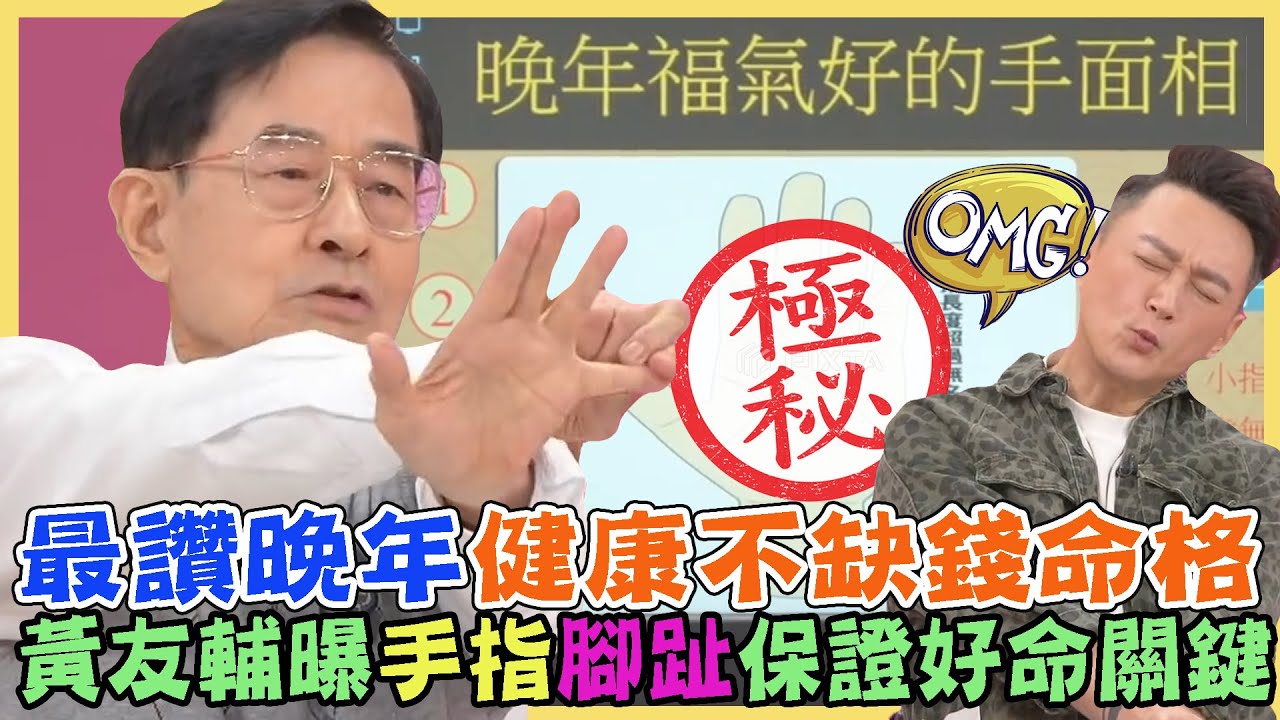 不愁吃穿出生註定來享福！黃友輔曝光手指腳趾「保證好命」關鍵！最讚晚年健康不缺錢命格！｜每周精選