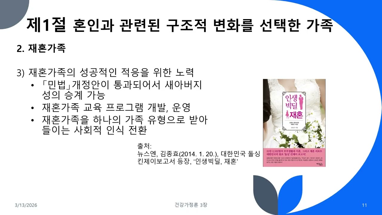 3 가족과 다양성, 보편화되는 가족
