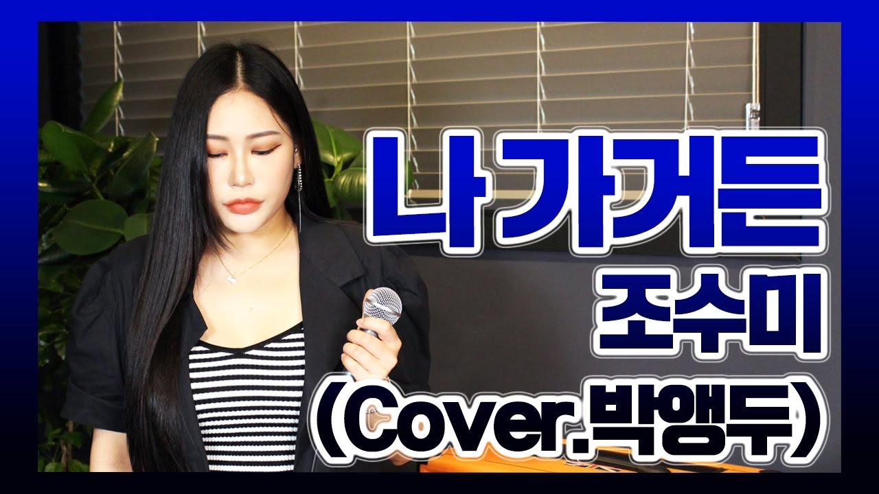 JMORNING [앵두걸스] 조수미 - 나가거든 (Cover. 박앵두) 제이모닝