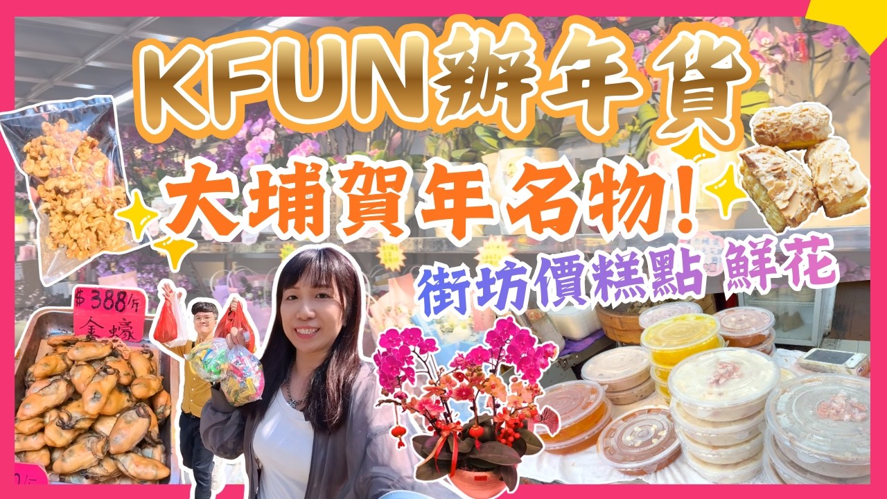 【🍊KFun辦年貨🎋】大埔地膽帶路｜高CP大埔名物推介｜街坊價鮮花糕點🌺｜大埔著名賀年食品｜香港辦年貨2026｜大埔辦年貨2026