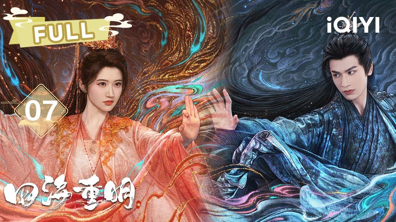 【FULL】EP07 南颜嵇炀同屋而枕🥰彻夜长谈是动情的开始💕三个人的世界太拥挤🤣小茶狐欲挑拨离间能否得逞？| 四海重明 Love's Rebellion |景甜 张凌赫|✦ 爱奇艺东方奇幻 ✦