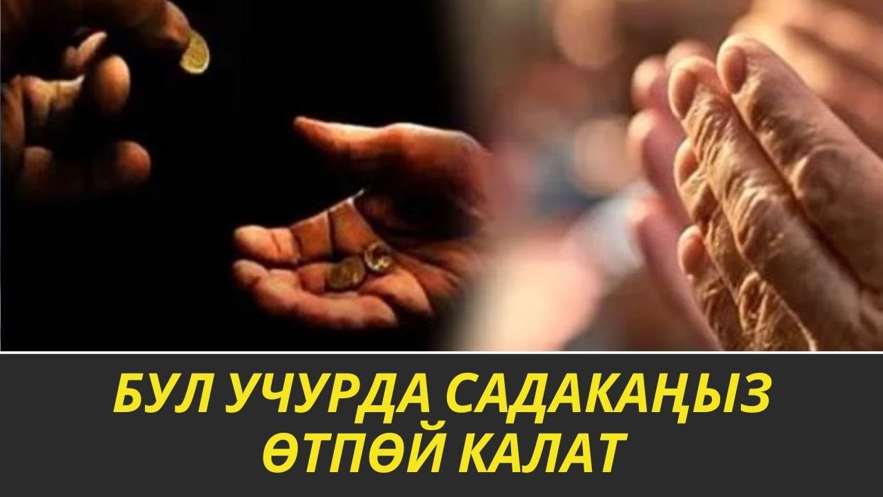 БУЛ УЧУРДА САДАКАҢЫЗ ӨТПӨЙ КАЛАТ /Максат ажы Токтомушев/19 ноябрь