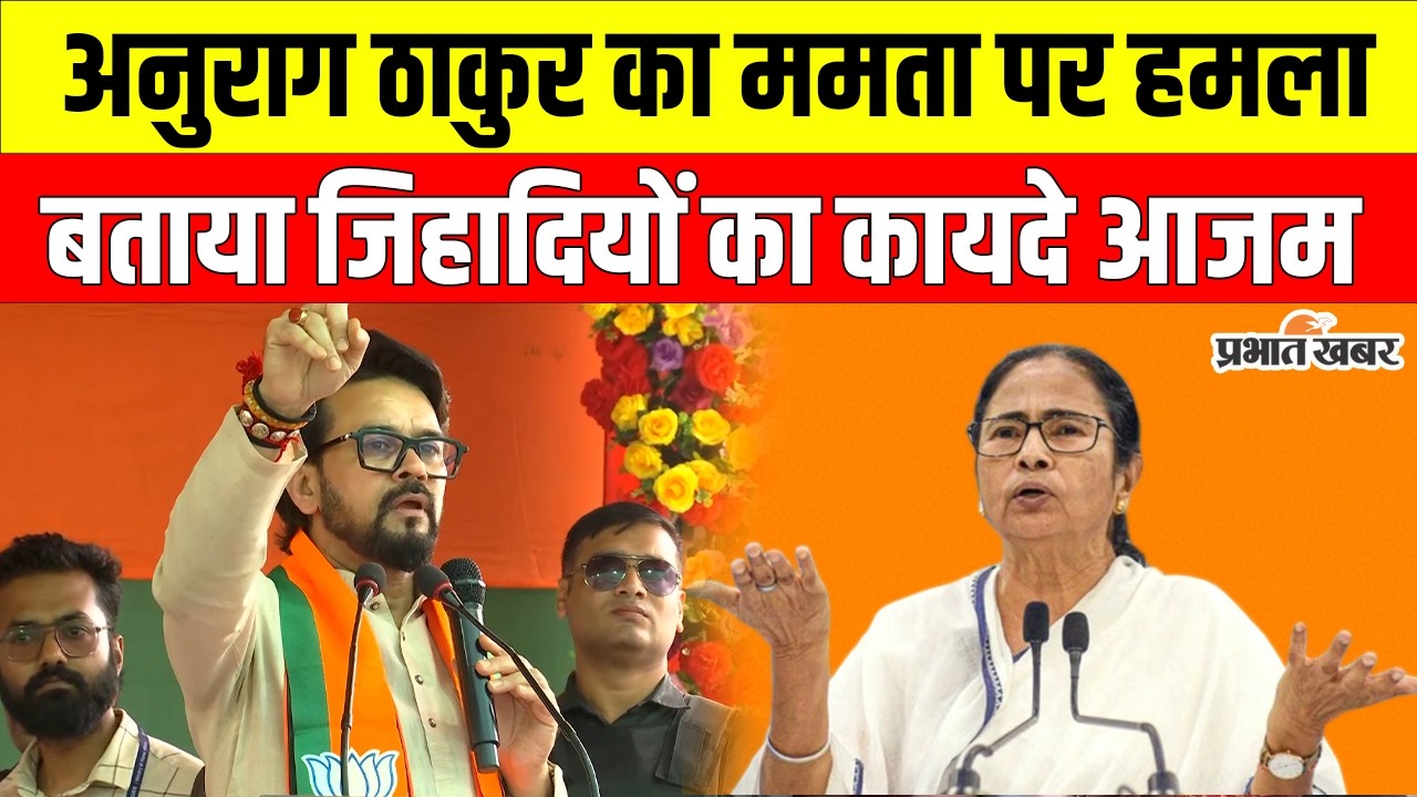 Anurag Thakur attacks Mamata Banerjee: बोले – घुसपैठियों और जिहादियों को संरक्षण दे रही TMC | Bengal