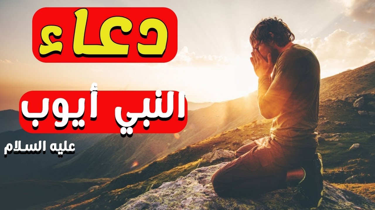 دعاء النبي أيوب عليه السلام - لو كنت في ضيق أو كرب أو مرض اسمع الشيخ سعد العتيق