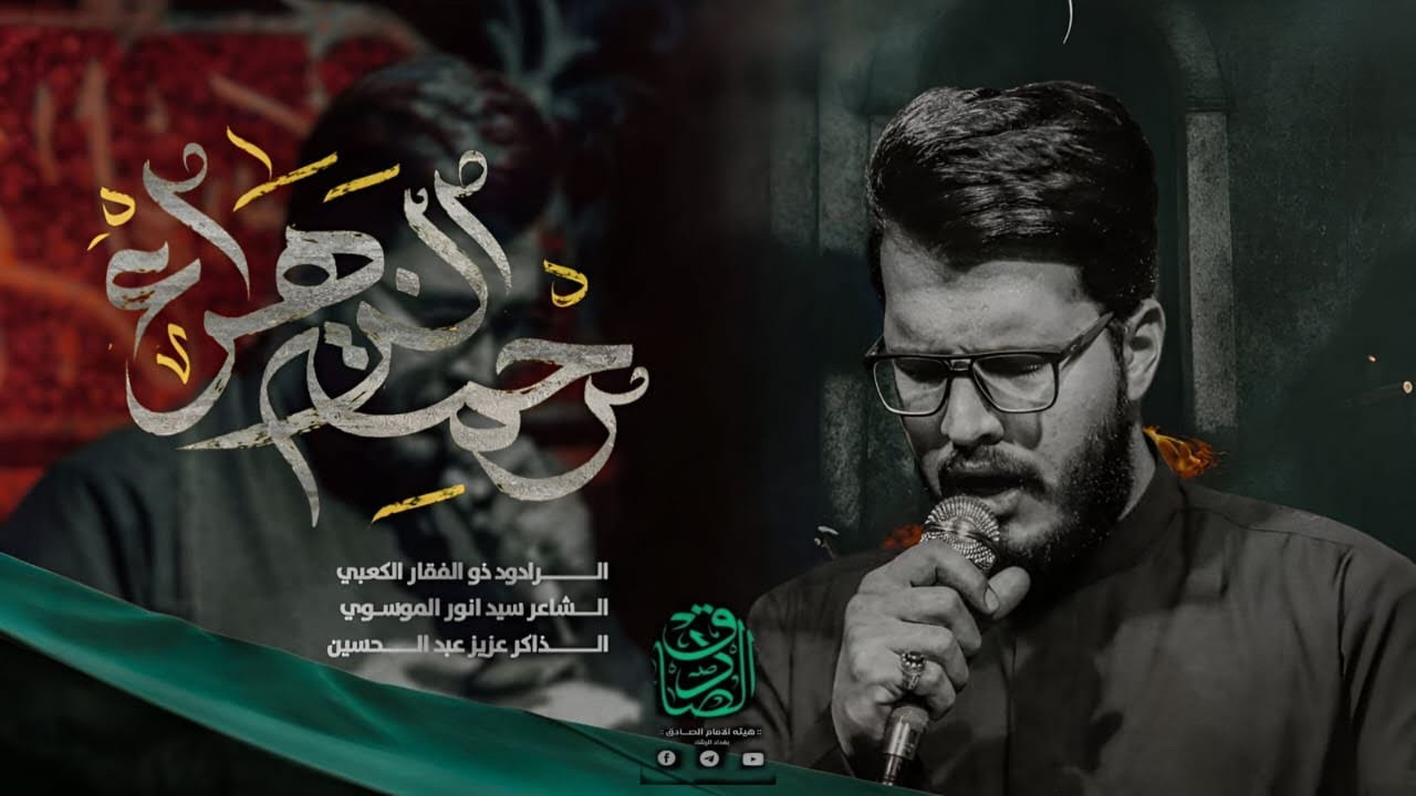 رحمة الزهراء..الرادود ذوالفقار الكعبي ..مجالس ليالي فاطميه 1446هجريه